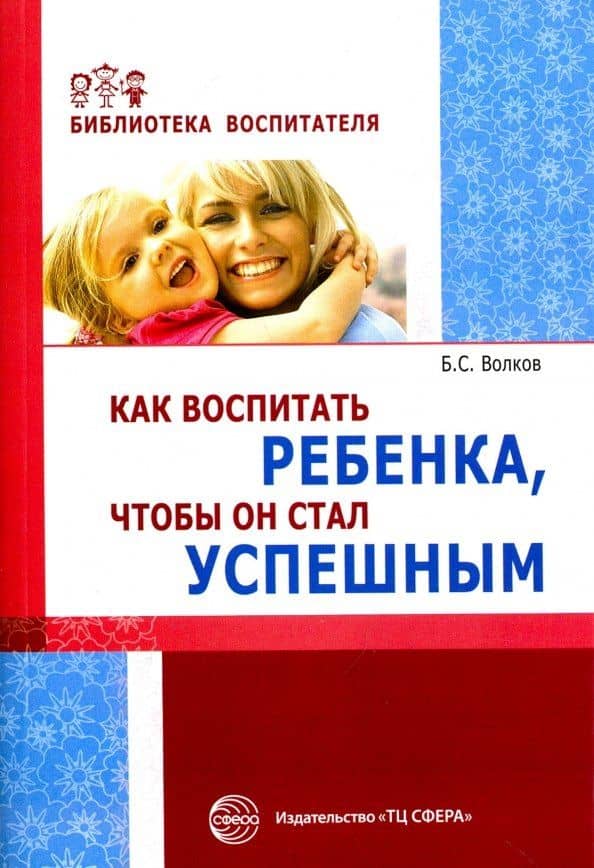 Как воспитать ребенка чтобы он стал успешным (мБВ) Волков — Борис Степанович Волков
