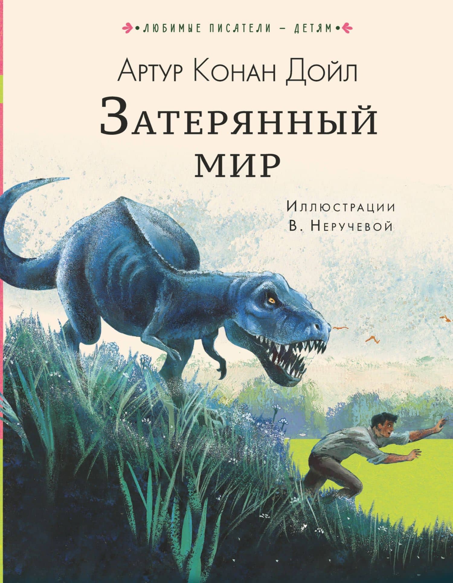 Затерянный мир — Артур Конан Дойл