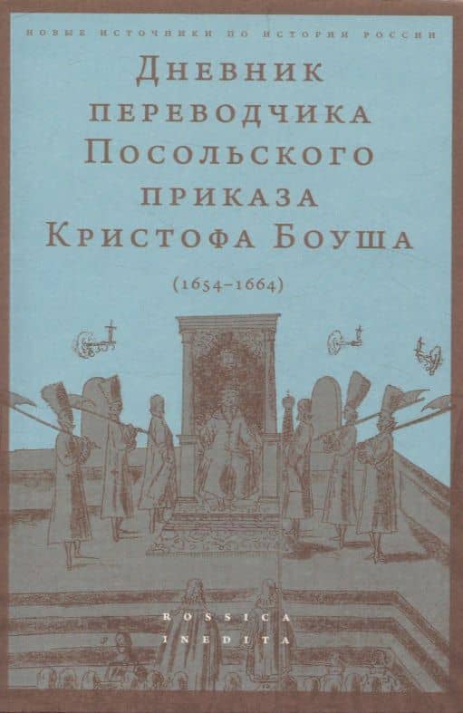 Дневник переводчика Посольского приказа Кристофа Боуша (1654-1664) — Боуш Кристоф