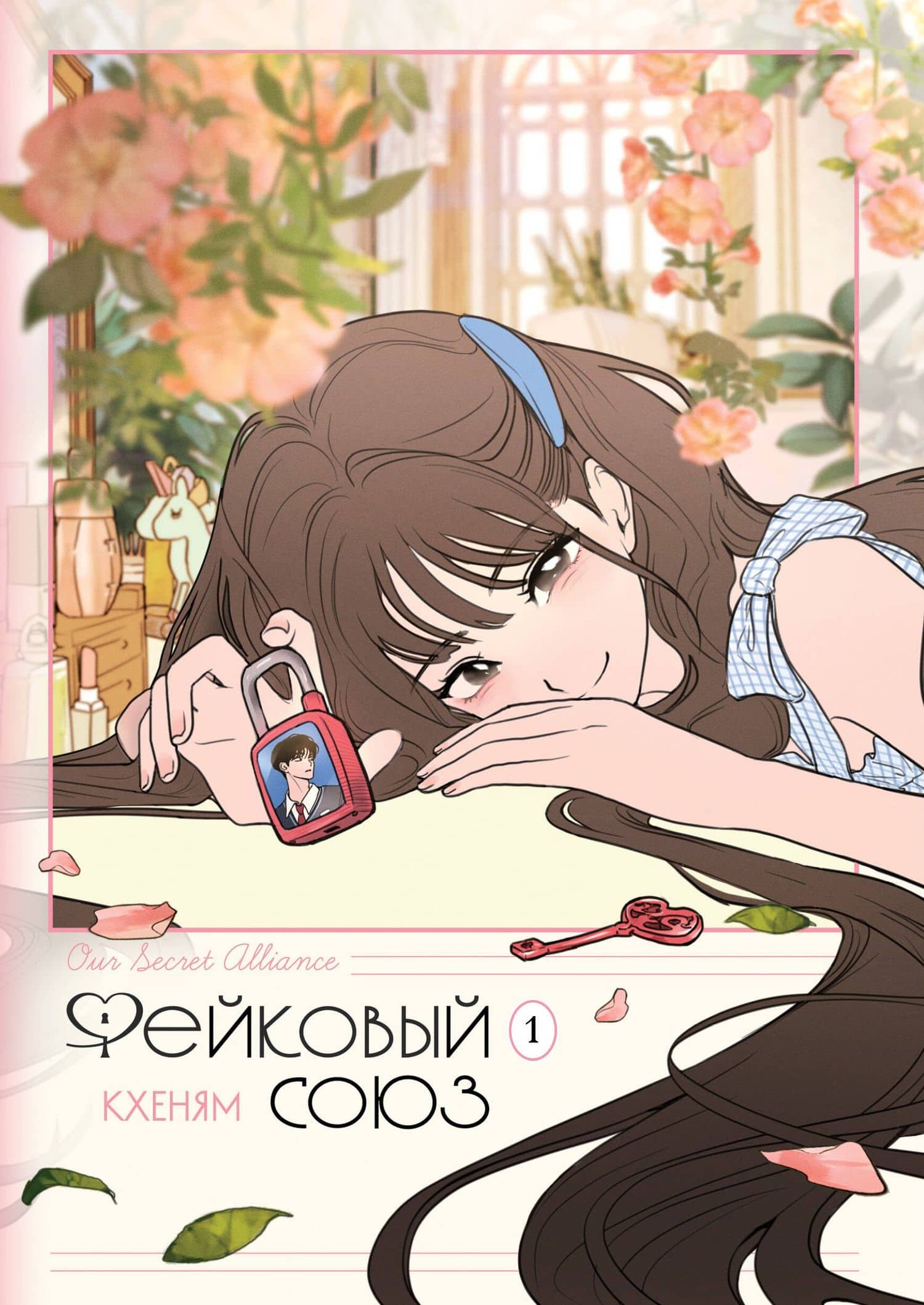 Фейковый союз. Том 1 (Фальшивые союзники). Манхва — Кхеням
