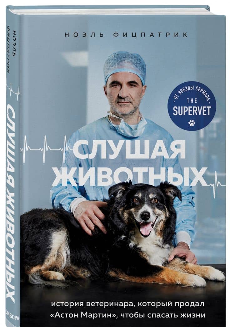 Слушая животных. История ветеринара, который продал Астон Мартин, чтобы спасать жизни — Ноэль Фицпатрик (2)