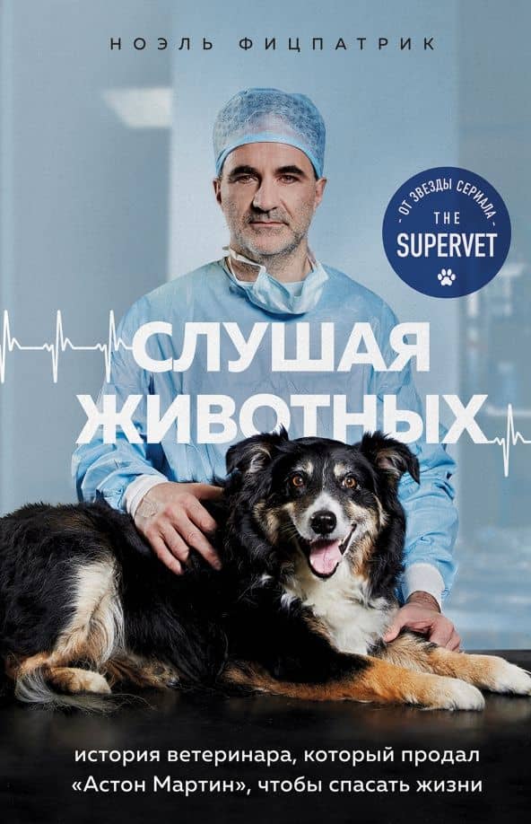 Слушая животных. История ветеринара, который продал Астон Мартин, чтобы спасать жизни — Ноэль Фицпатрик