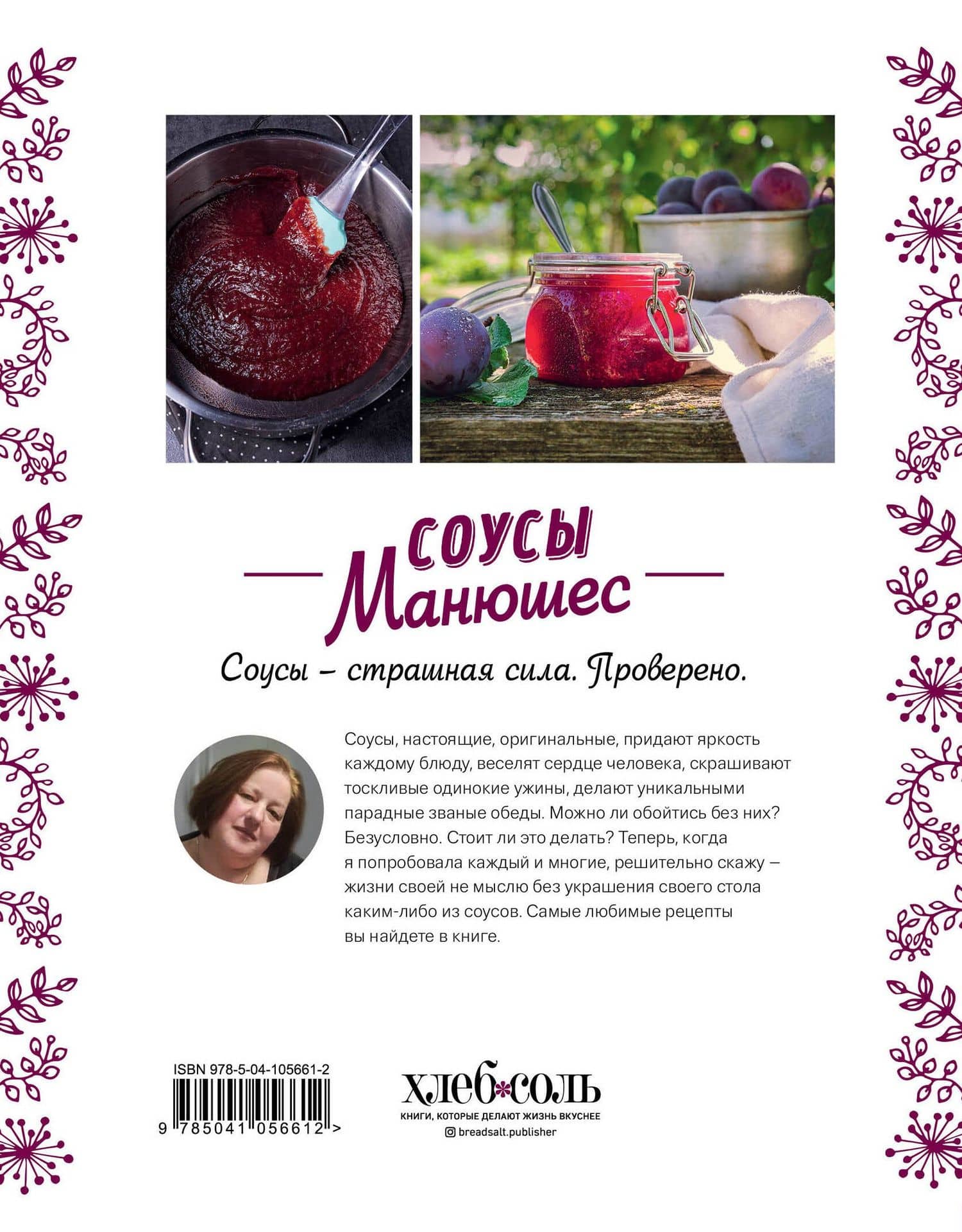 Соусы Манюшес — Мария Свешникова (2)