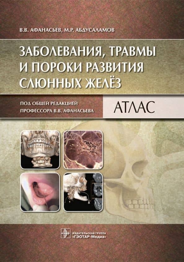 Заболевания, травмы и пороки развития слюнных желез. Атлас
