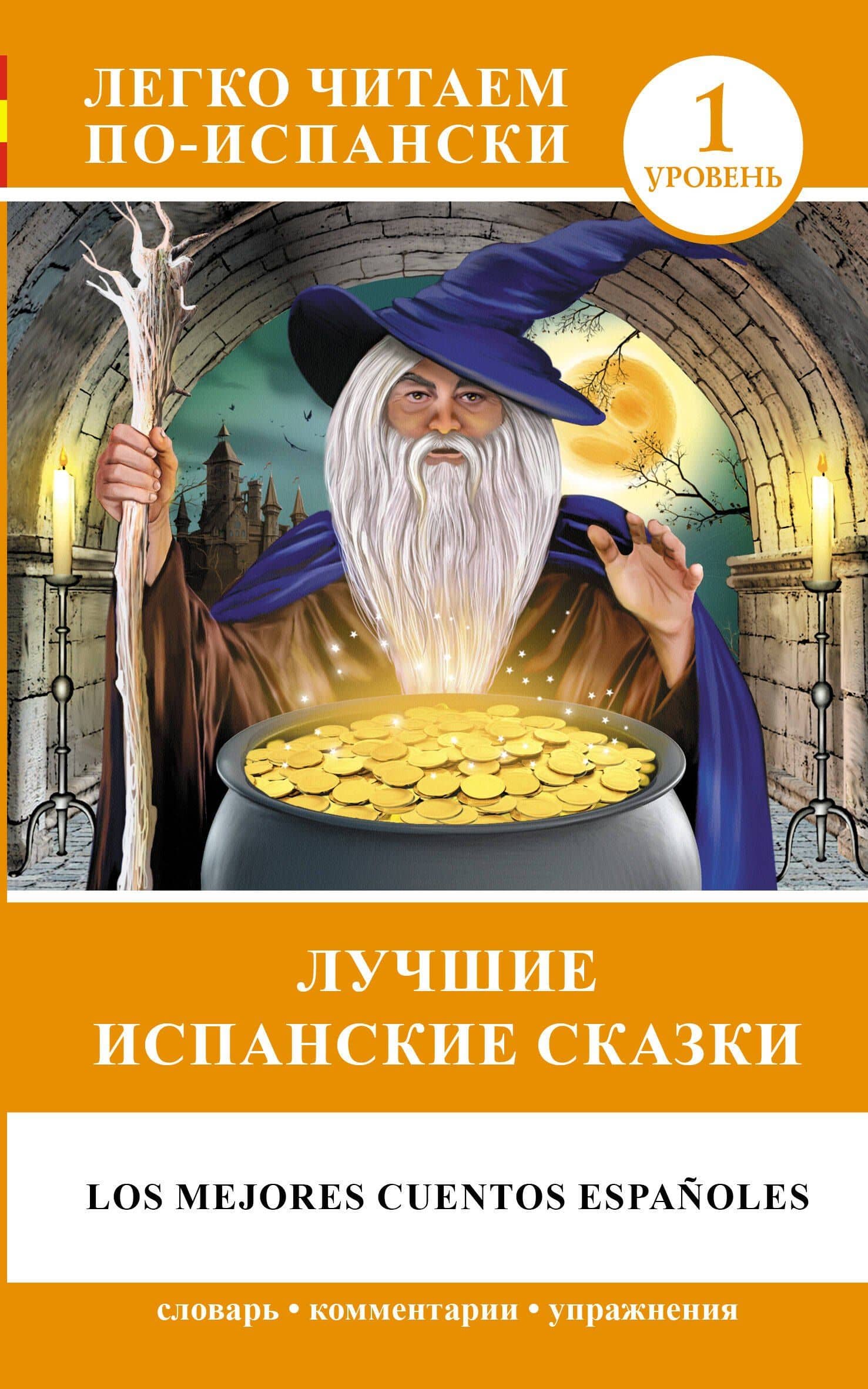 ЛегкоЧитаем.Исп.(уровень 1)Лучшие испанские сказки