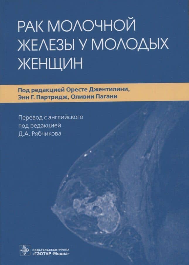 Рак молочной железы у молодых женщин