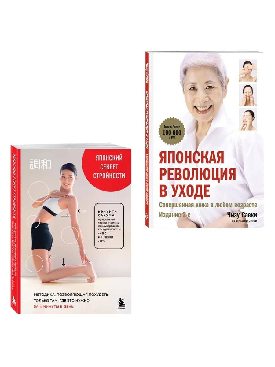 Японские секреты красоты (Комплект из 2-х книг) — Чизу Саеки
