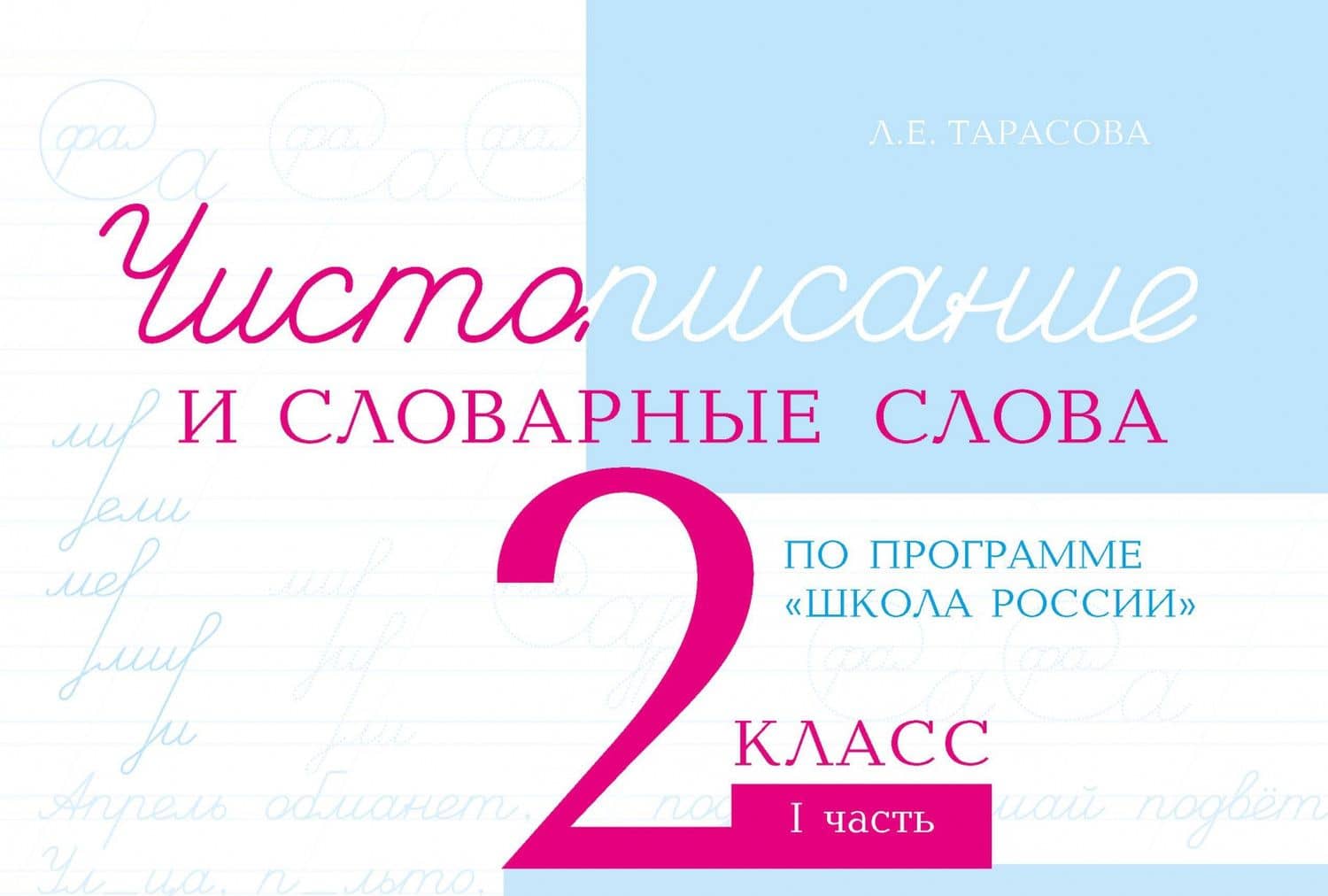 Чистописание и словарные слова. 2 класс. 1 часть — Любовь Евгеньевна Тарасова (2)