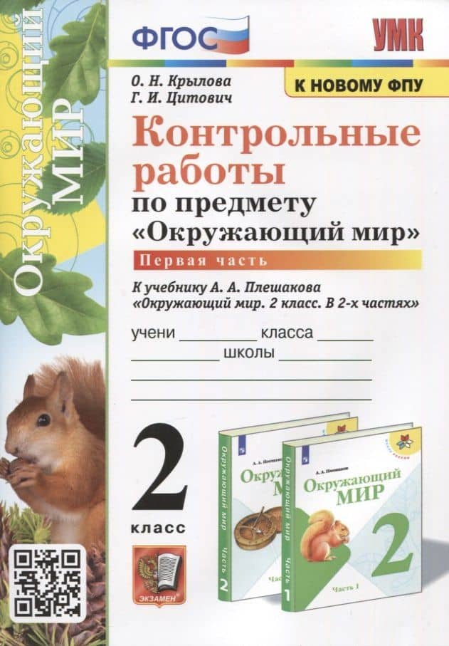 Контрольные работы по предмету "Окружающий мир". 2 класс. Часть 1. К учебнику А.А. Плешакова "Окружающий мир. 2 класс. В 2-х частях. Часть 1"