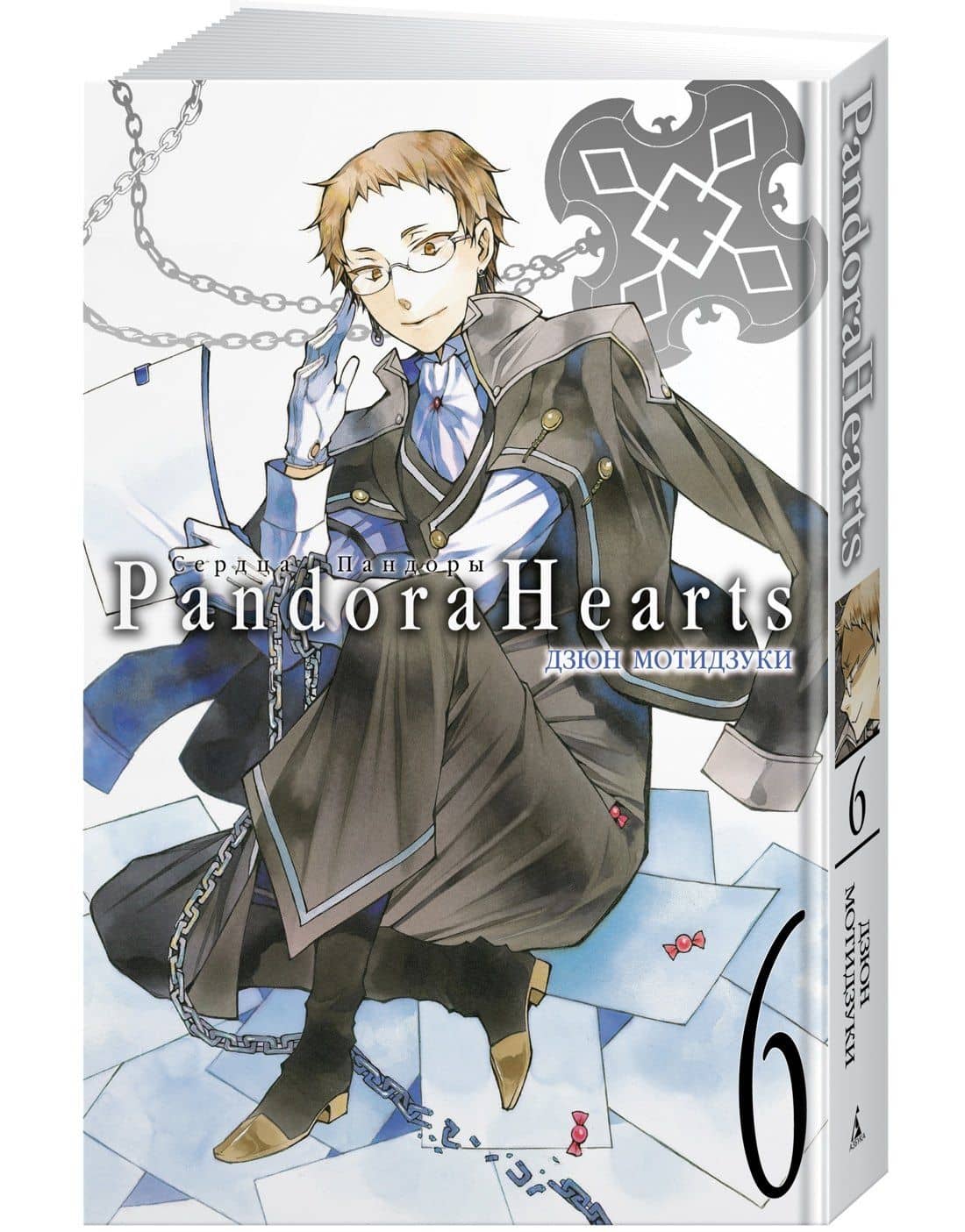 Сердца Пандоры. Книга 6 (Том 11, 12) (Pandora Hearts). Манга — Дзюн Мотидзуки (2)