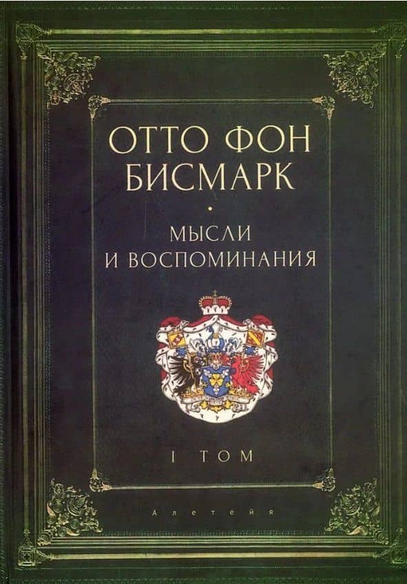 Мемуары канцлера Германской империи. Князь Отто фон Бисмарк. Мысли и воспоминания. Т. 1 — Отто фон Бисмарк