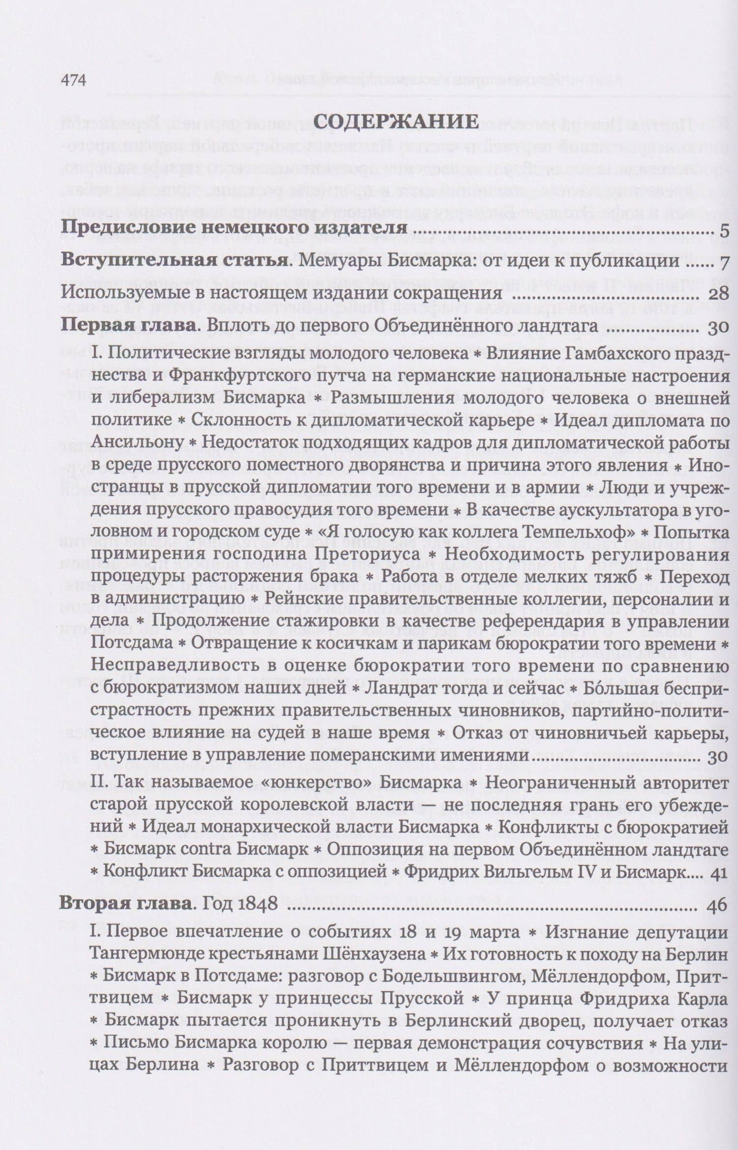 Мемуары канцлера Германской империи. Князь Отто фон Бисмарк. Мысли и воспоминания. Т. 1 — Отто фон Бисмарк (3)