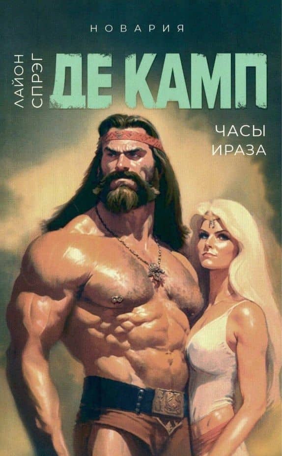 Башня гоблинов, Часы Ираза, Корона Ксилара, Уважаемый варвар, Демон, который ошибался (комплект из 5-ти книг) — Лайон Спрэг де Камп (3)