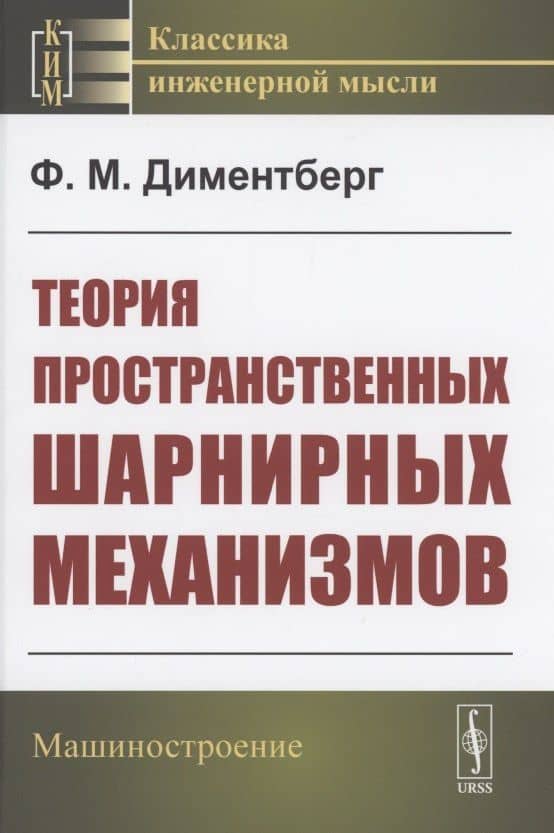 Теория пространственных шарнирных механизмов — Федор Менасьевич Диментберг