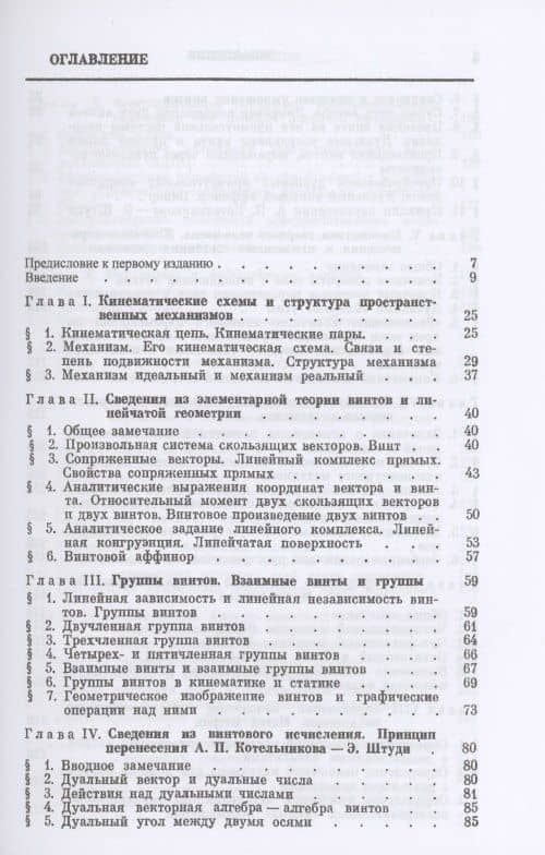 Теория пространственных шарнирных механизмов — Федор Менасьевич Диментберг (2)