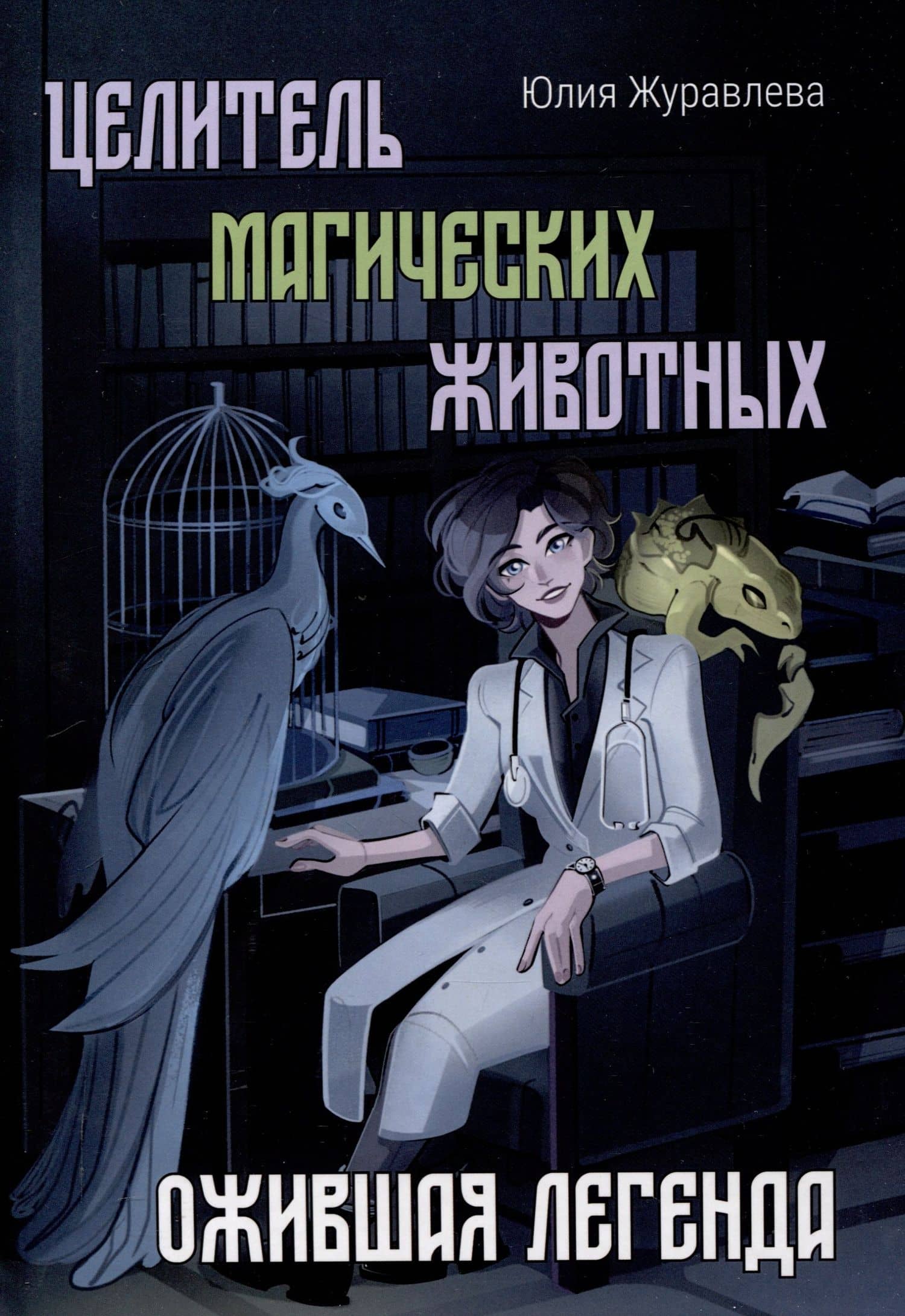 Целитель магических животных. Ожившая легенда — Юлия Журавлева
