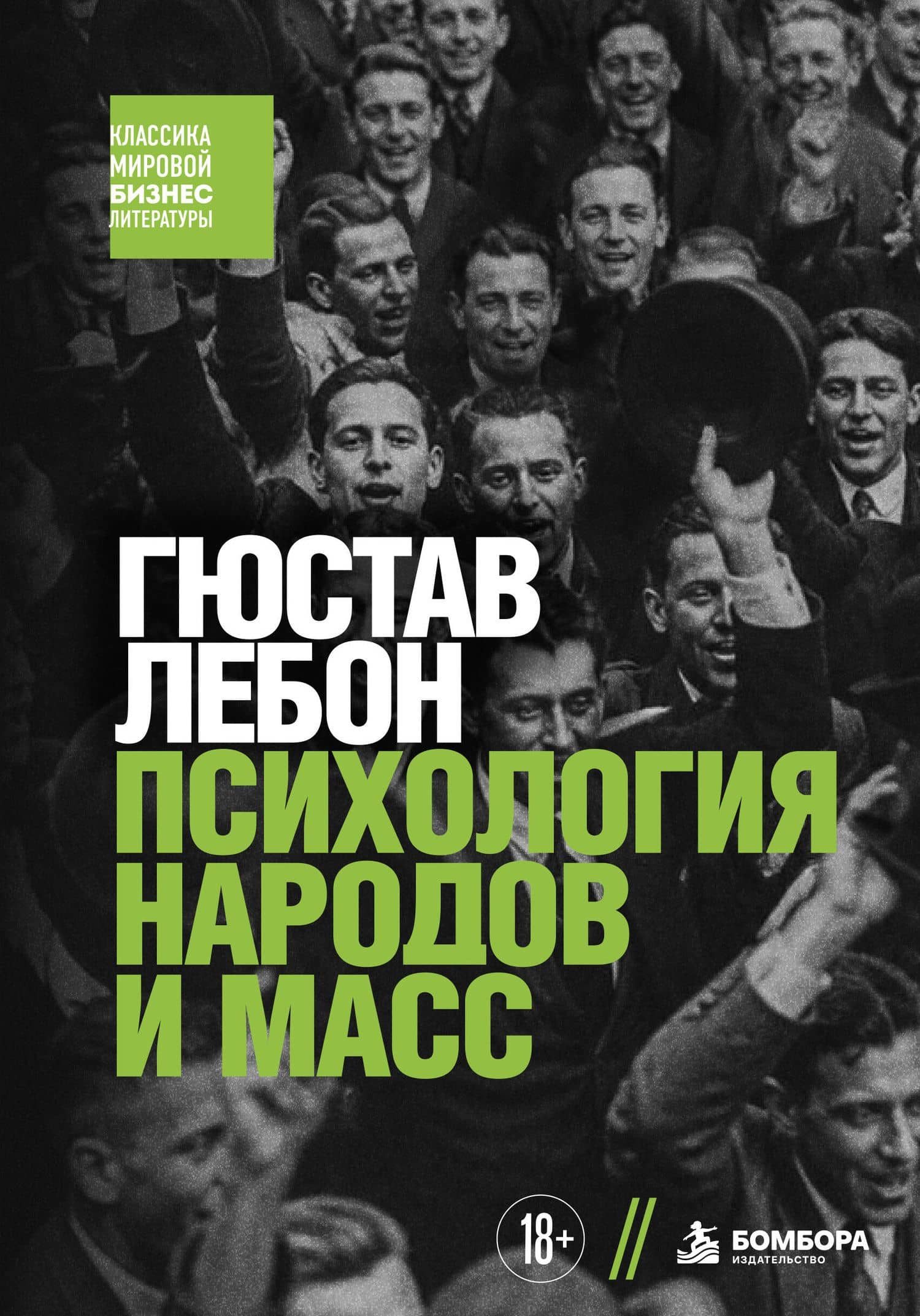 Психология народов и масс — Гюстав Лебон
