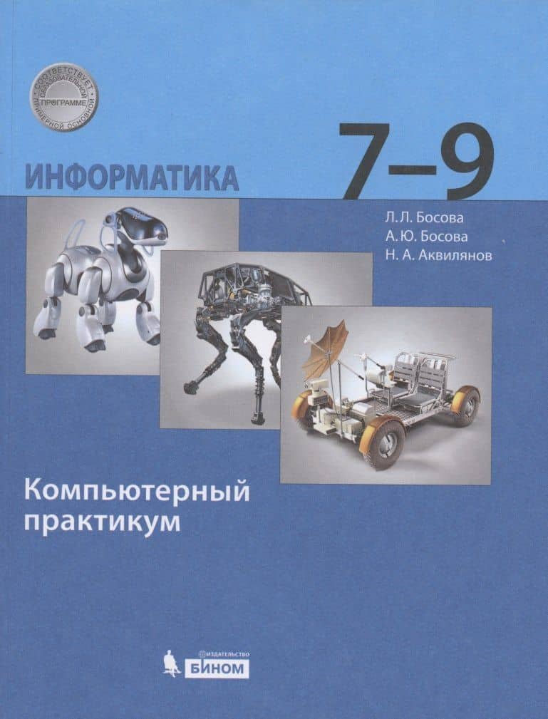 Информатика 7-9 класс. Компьютерный практикум. 2-е издание — Людмила Леонидовна Босова