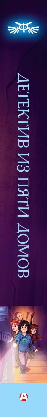 Детектив из Пяти домов — Александр Княжевич (3)