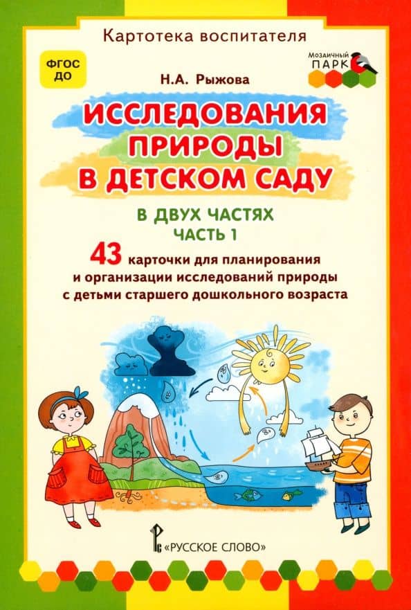 Исследования природы в детском саду. В 2-х частях. Часть 1. ФГОС ДО — Наталья Александровна Рыжова
