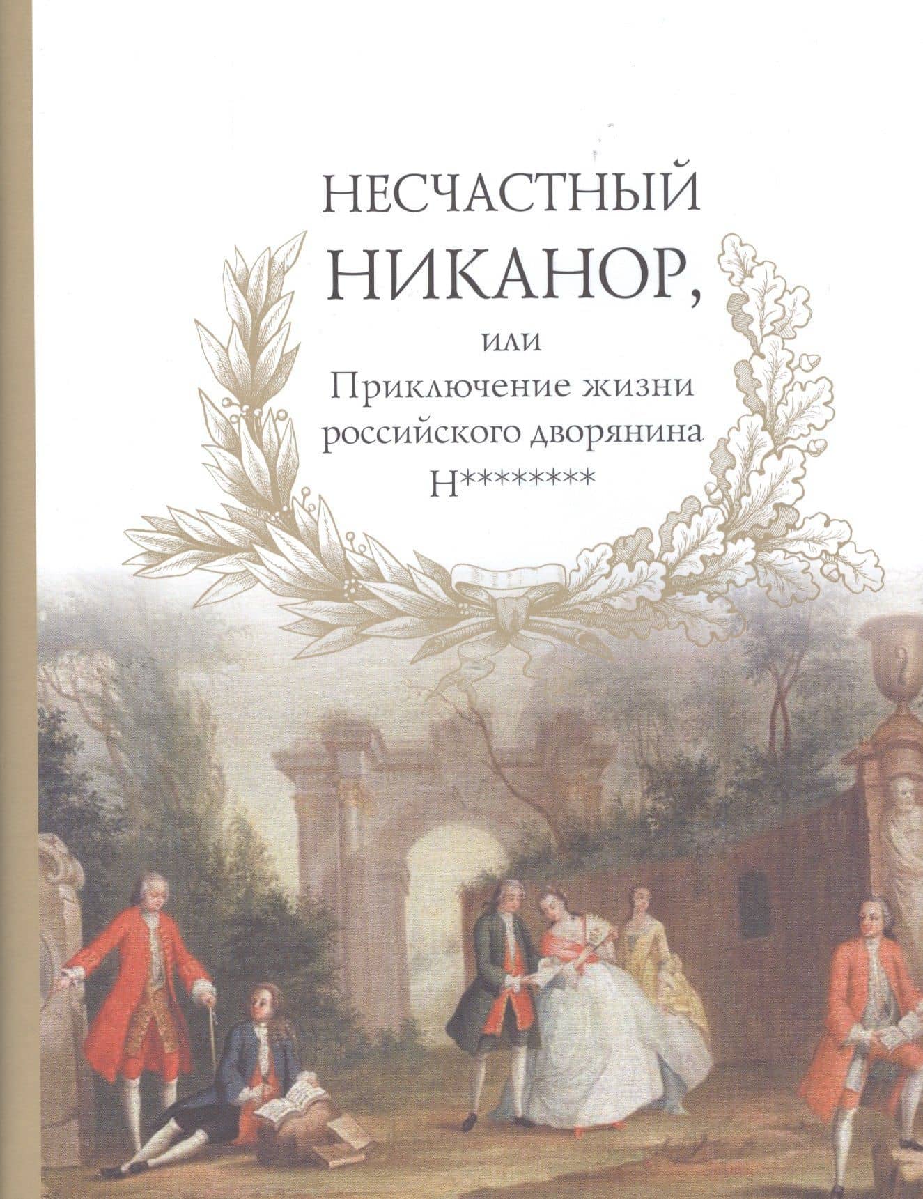 Несчастный Никанор, или Приключение жизни российского дворянина Н********