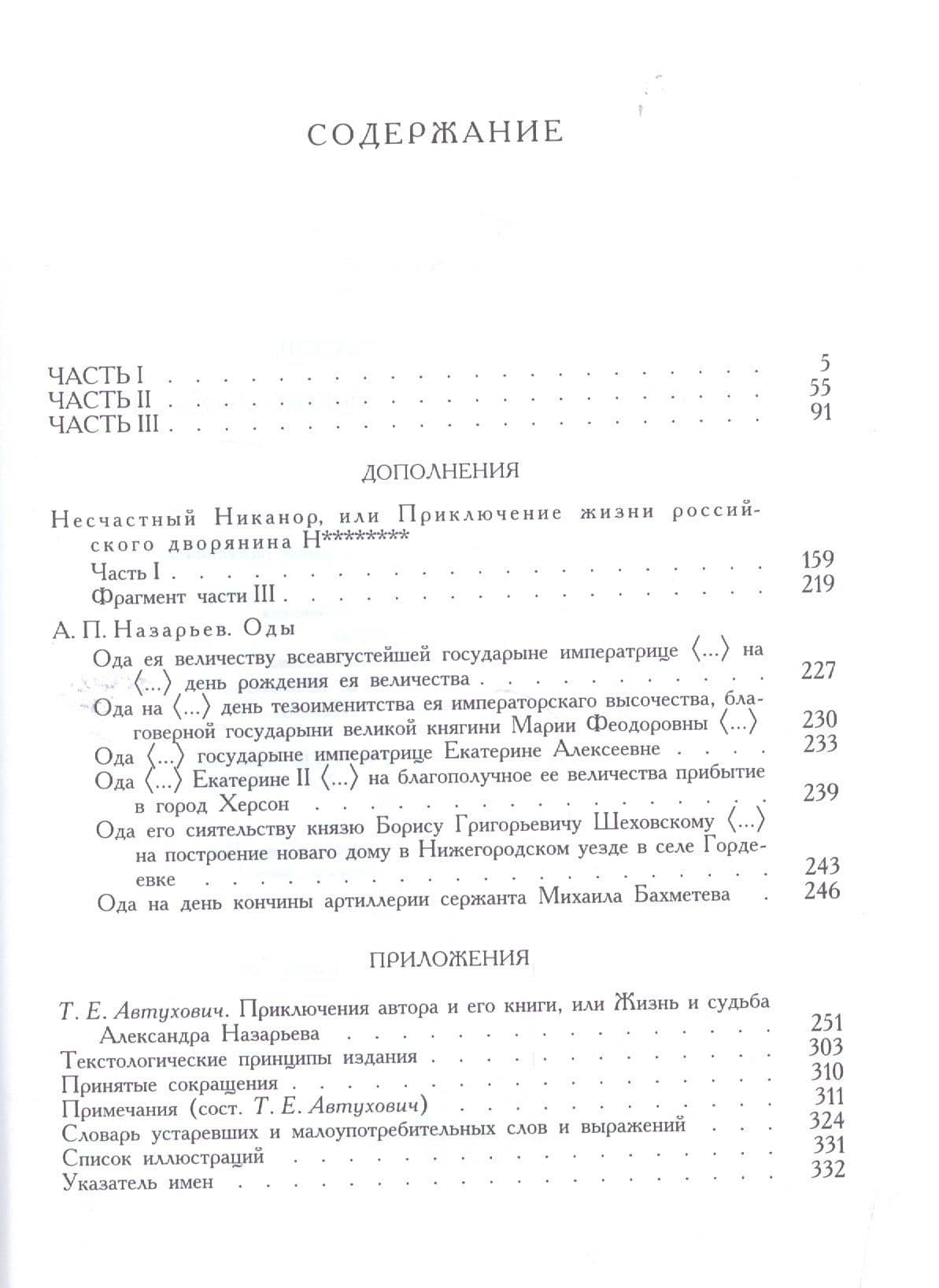 Несчастный Никанор, или Приключение жизни российского дворянина Н******** (2)