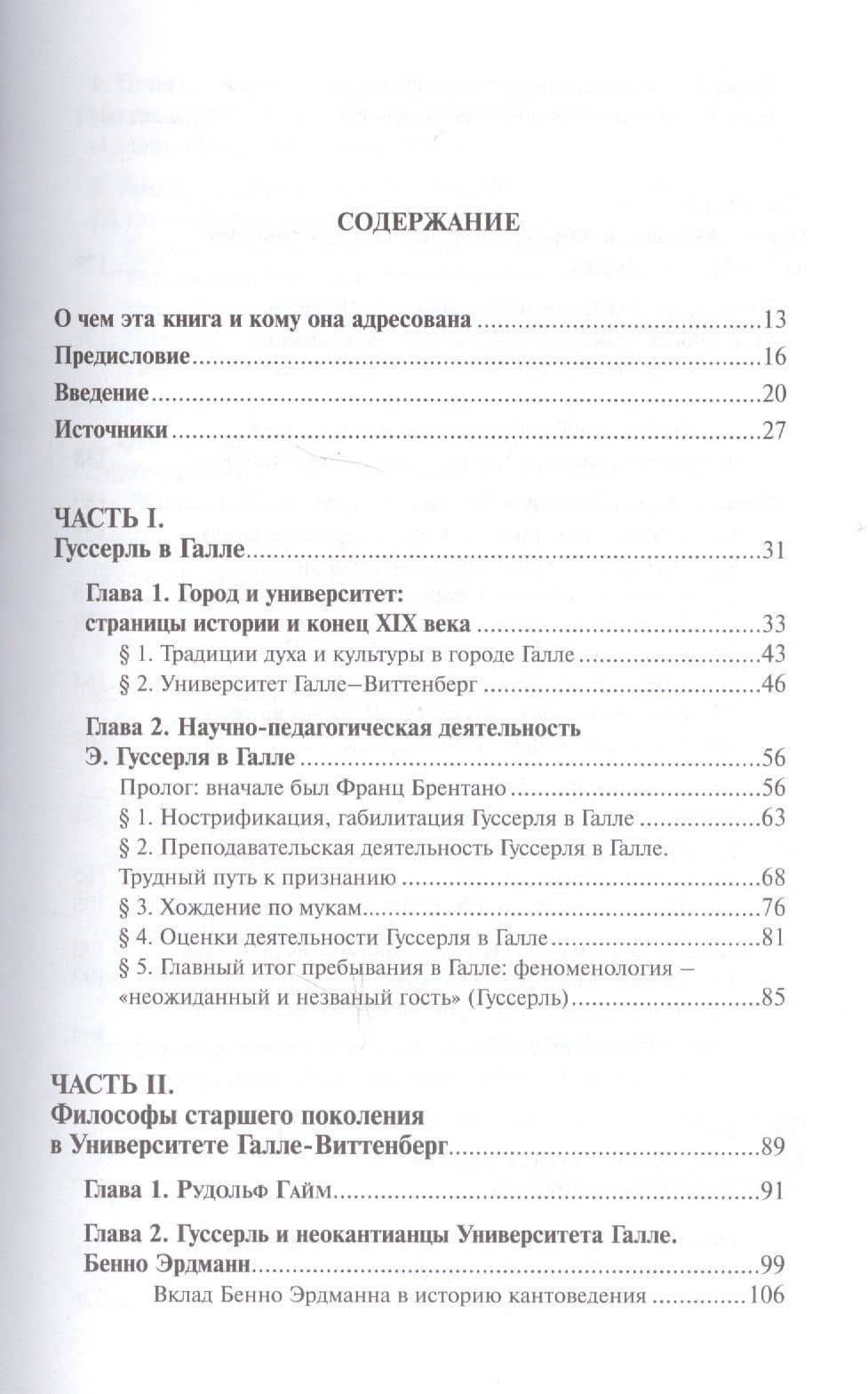Ранняя философия Эдмунда Гуссерля. Галле, 1887-1901 (2)