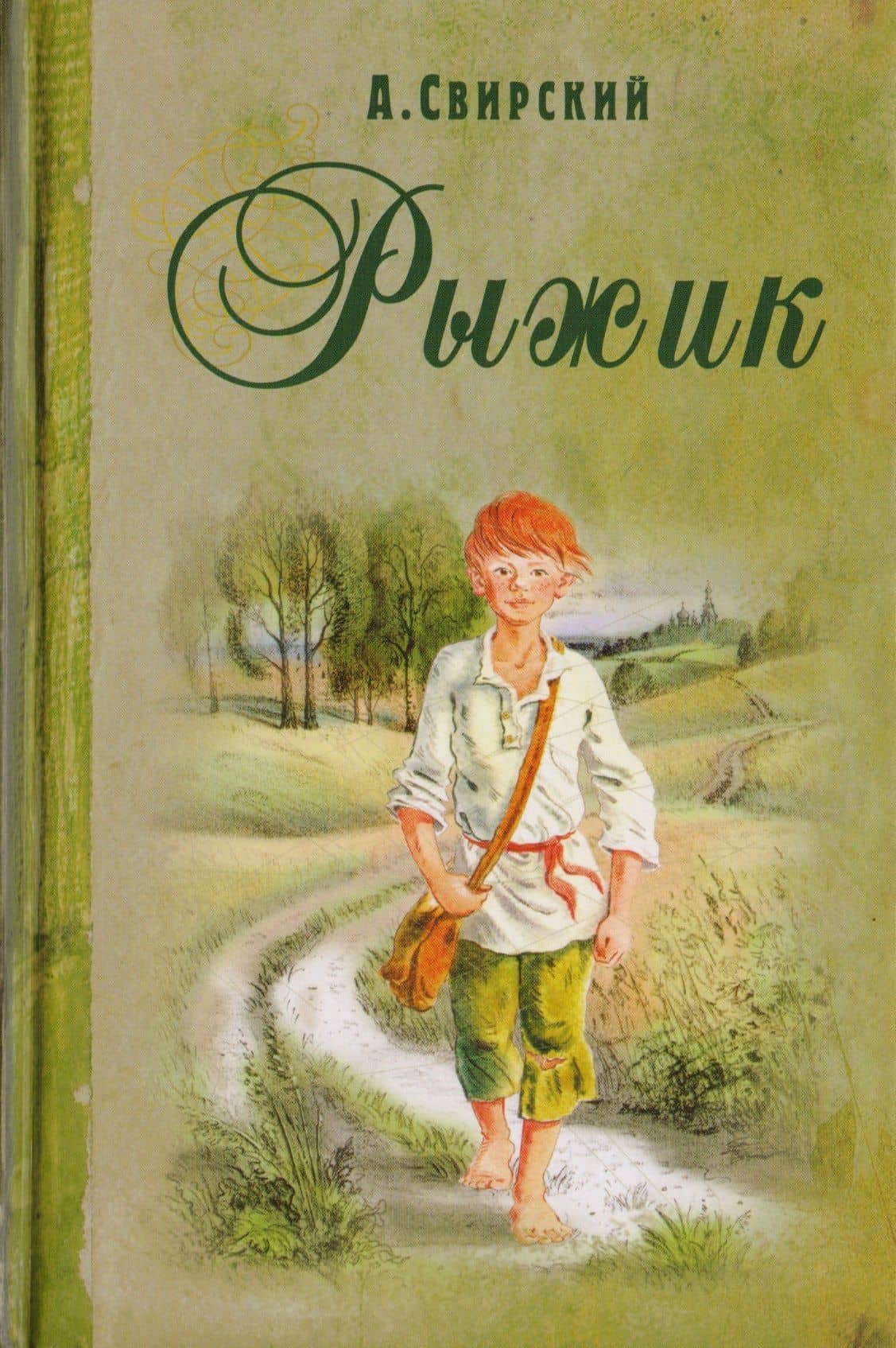 Рыжик — Алексей Иванович Свирский