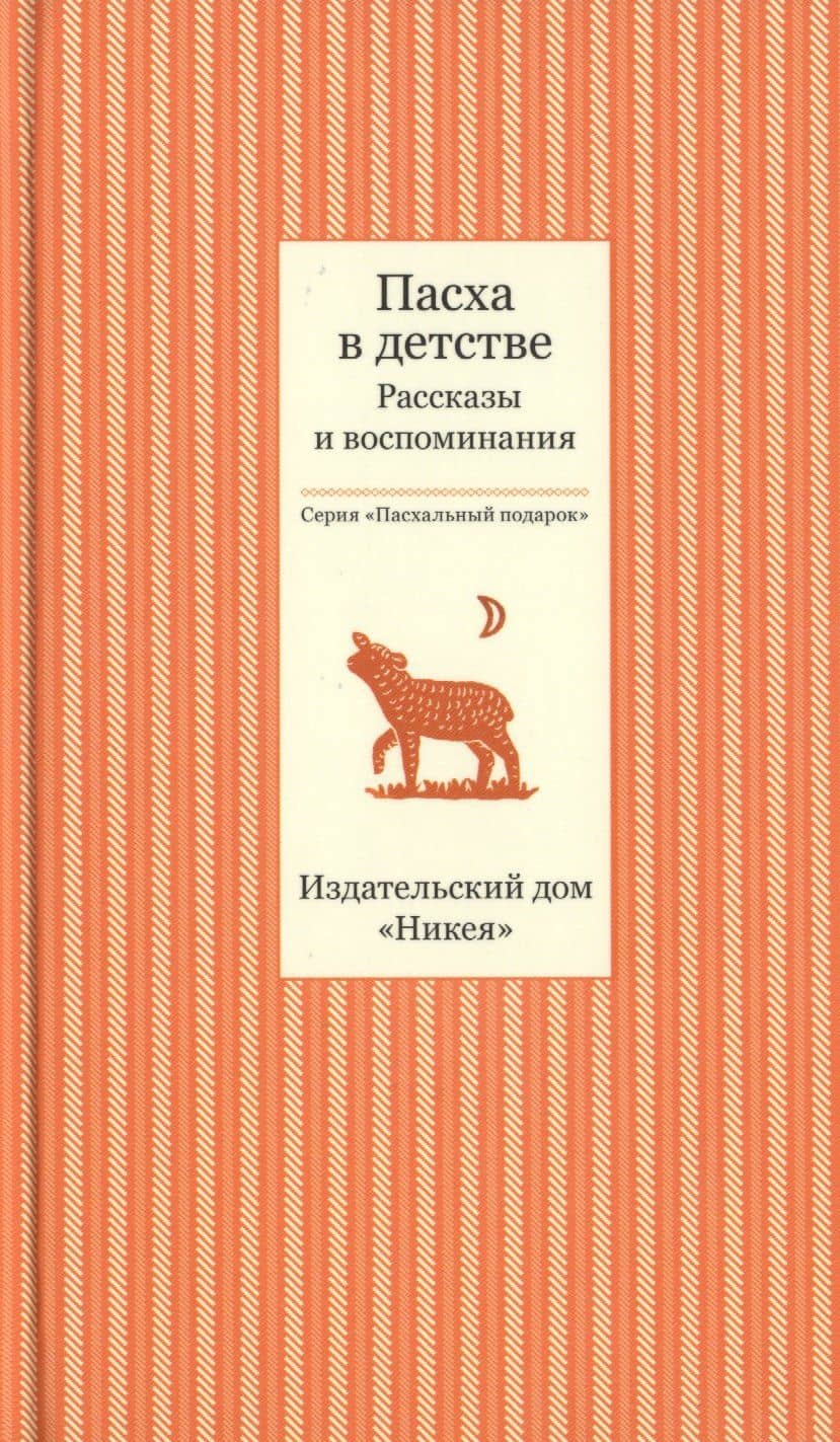 Пасха в детстве. Рассказы и воспоминания. Пасхальный подарок (комплект из 3 книг)