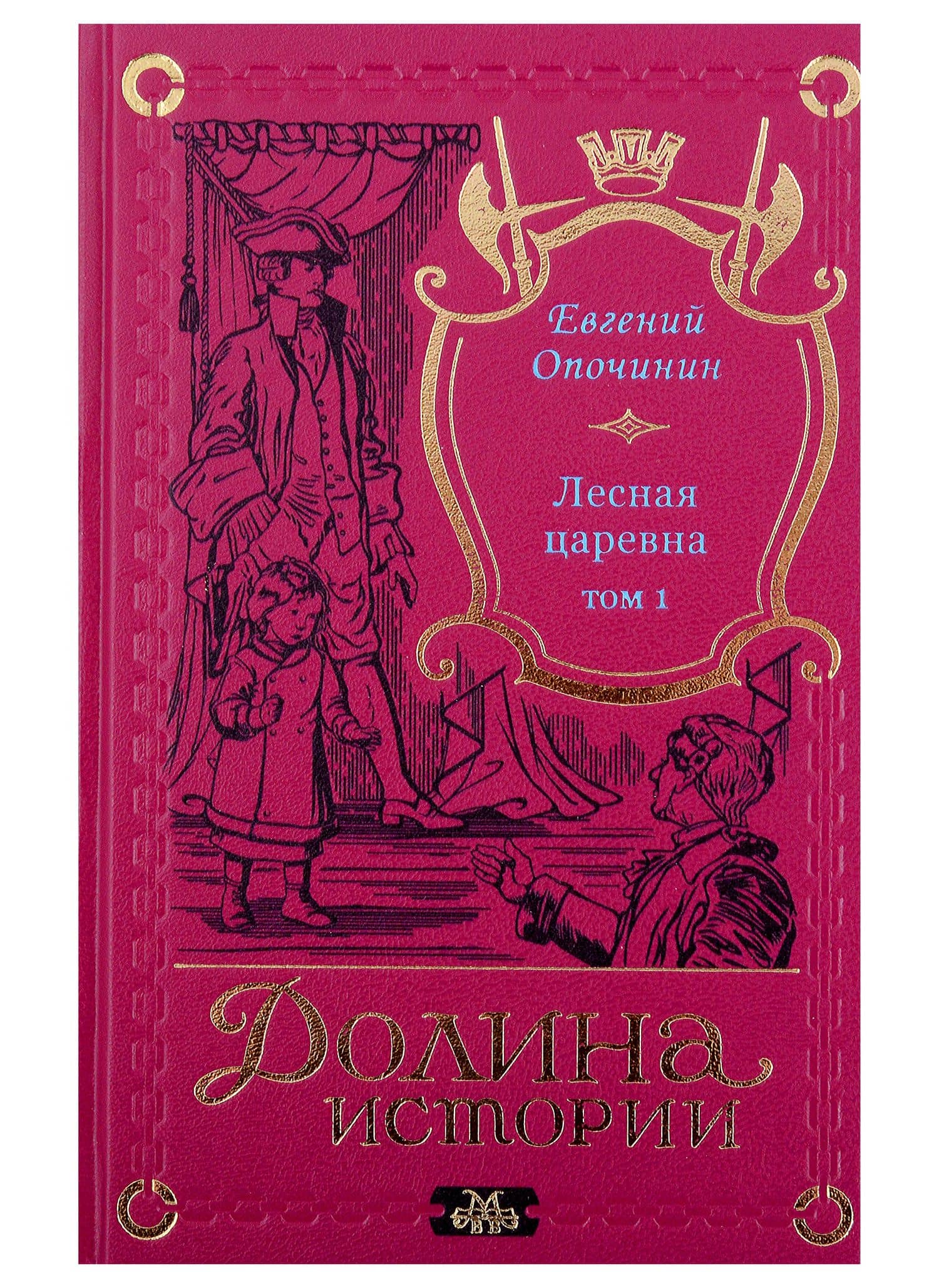 Комплект Лесная царевна (2 книги) — Евгений Опочинин (2)