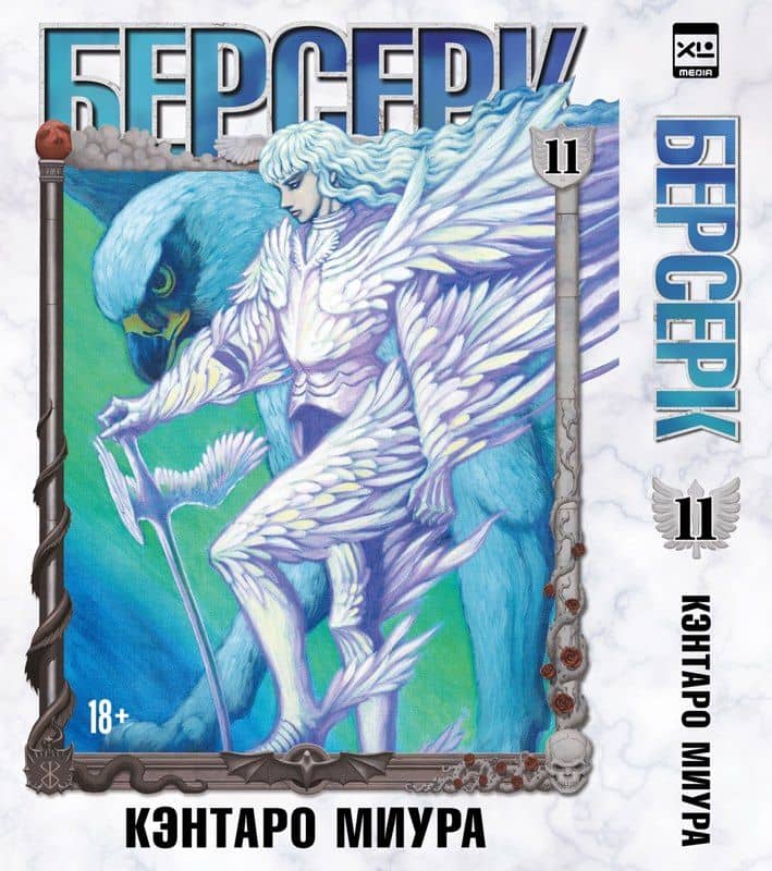 Берсерк. Том 11 (Berserk). Манга — Кэнтаро Миура