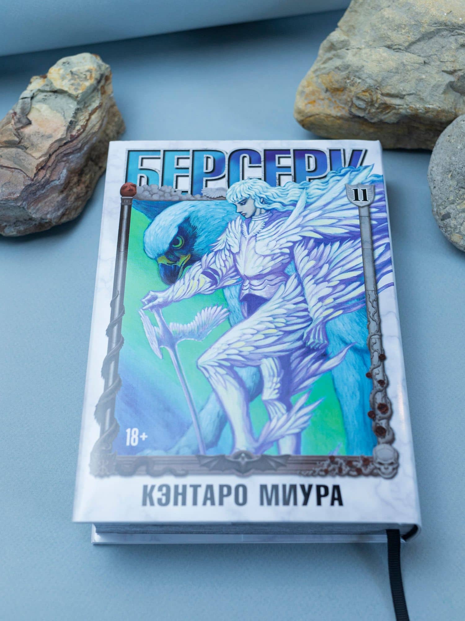 Берсерк. Том 11 (Berserk). Манга — Кэнтаро Миура (3)