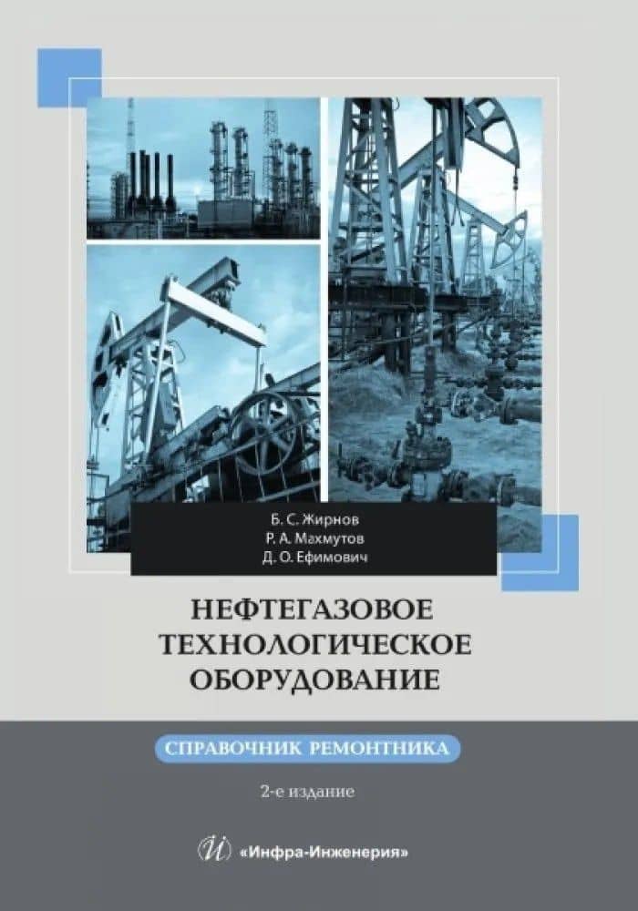 Нефтегазовое технологическое оборудование. Справочник ремонтника. 2-е изд. — Борис Семенович Жирнов
