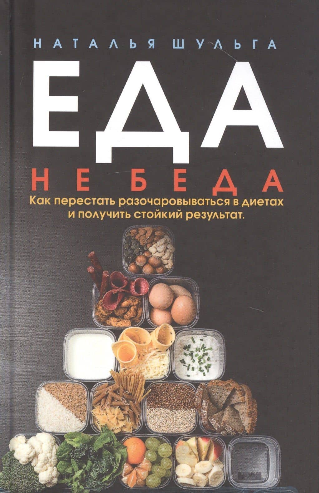 Еда не беда. Как перестать разочаровываться в диетах и получить стойкий результат — Наталья Шульга
