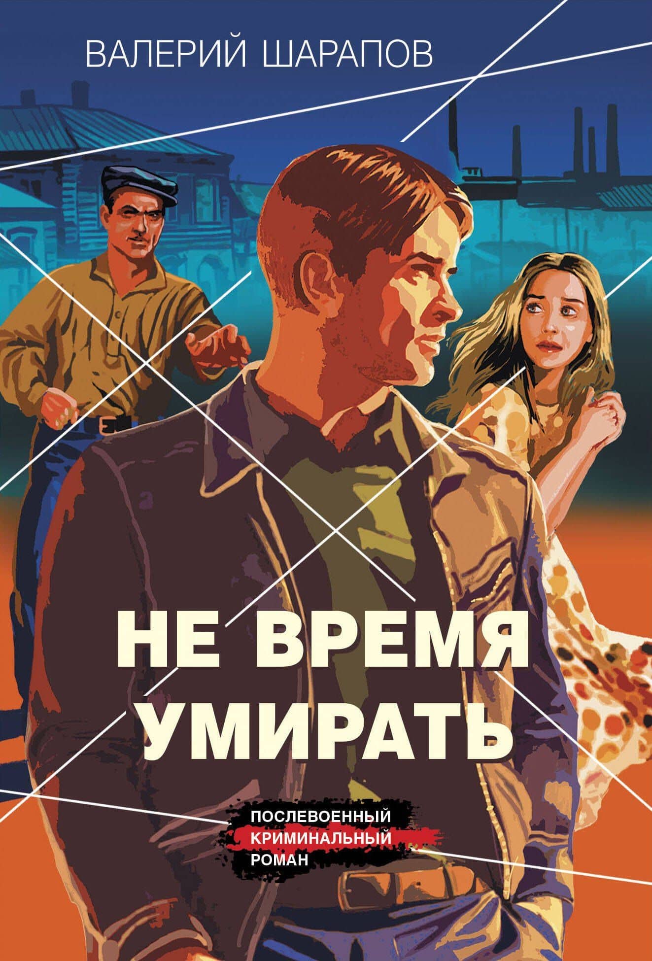 Не время умирать