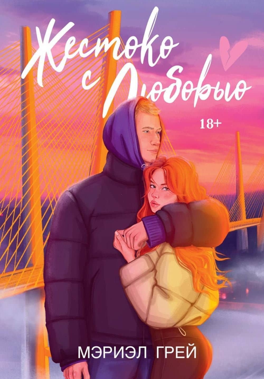 Жестоко с любовью — Мэриэл Грей