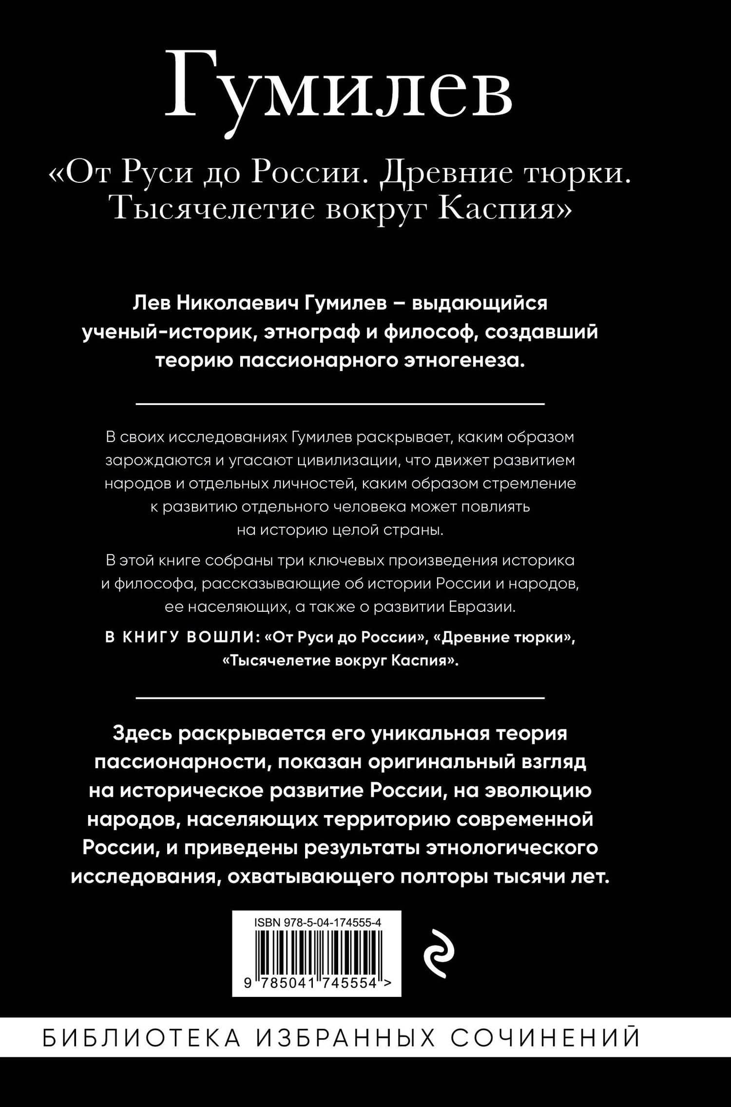 Лев Гумилев. От Руси к России. Древние тюрки. Тысячелетие вокруг Каспия — Лев Гумилев (2)