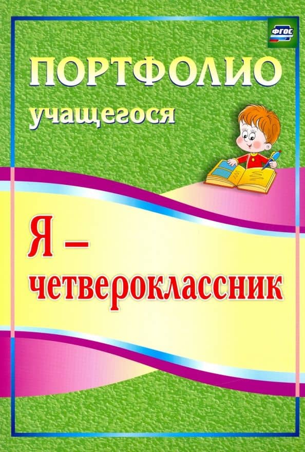 Я - четвероклассник. Портфолио учащегося. ФГОС — Ольга Владимировна Осетинская