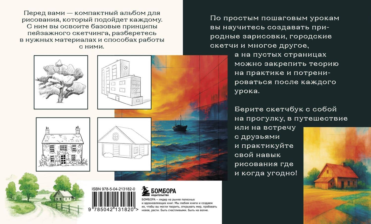 Скетчбук по пейзажу. Простые пошаговые уроки по рисованию природы и города — Анна Николаева (2)