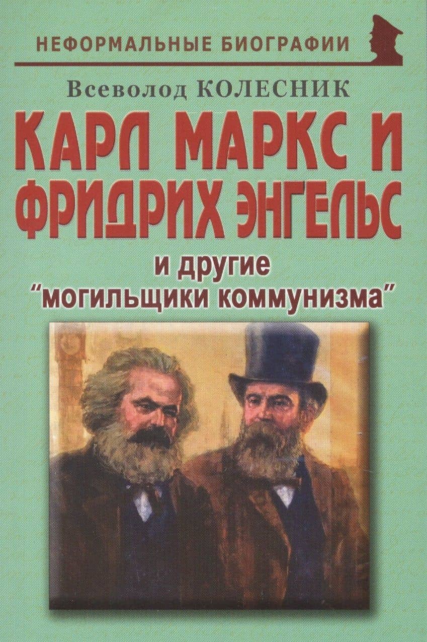 Карл Маркс и Фридрих Энгельс и другие «могильщики коммунизма» — Всеволод Иванович Колесник