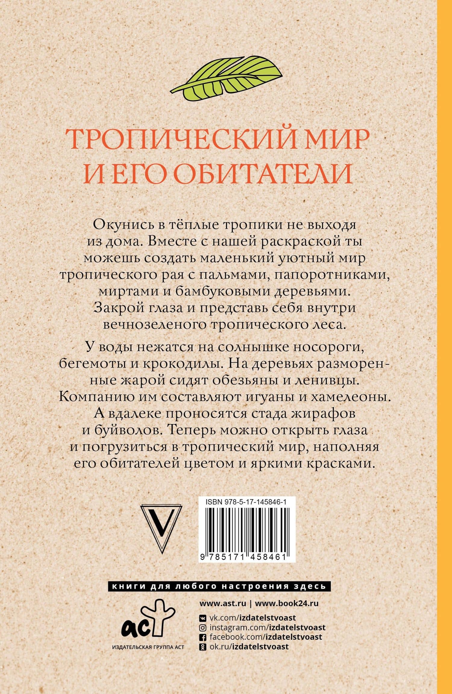 Тропический мир и его обитатели — Лиана Мэй (2)