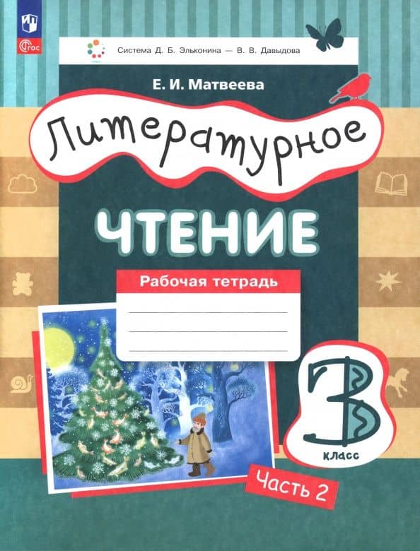 Литературное чтение. 3 класс. Рабочая тетрадь. Часть 2 — Елена Ивановна Матвеева