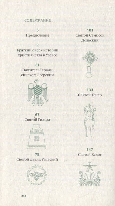 Святые древнего Уэльса — Говард Хьюз (2)
