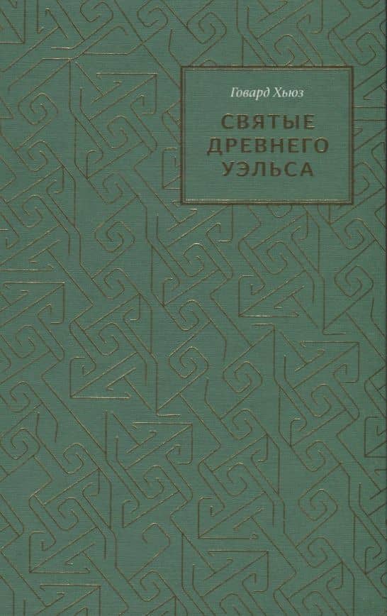 Святые древнего Уэльса — Говард Хьюз