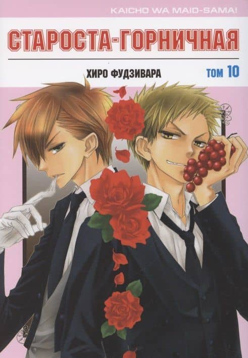 Староста-горничная. Том 10 (Президент студсовета - горничная! / Maid Sama!). Манга