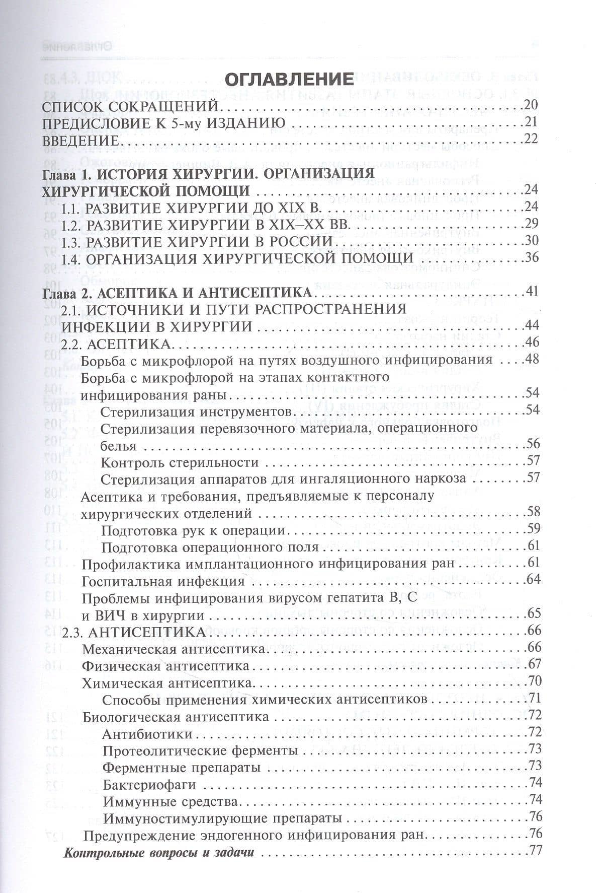 Общая хирургия. Учебник. 5-е издание, исправленное и дополненное — Виктор Кузьмич Гостищев (2)