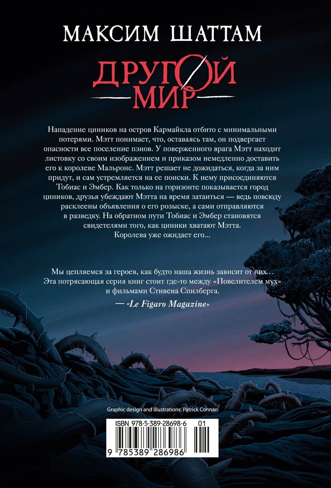 Другой мир. Книга 2. Королева Мальронс — Максим Шаттам (2)