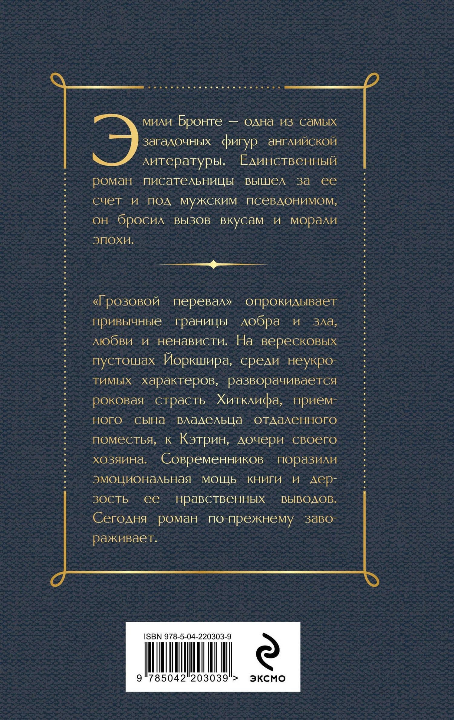 Грозовой перевал — Эмили Джейн Бронте (2)
