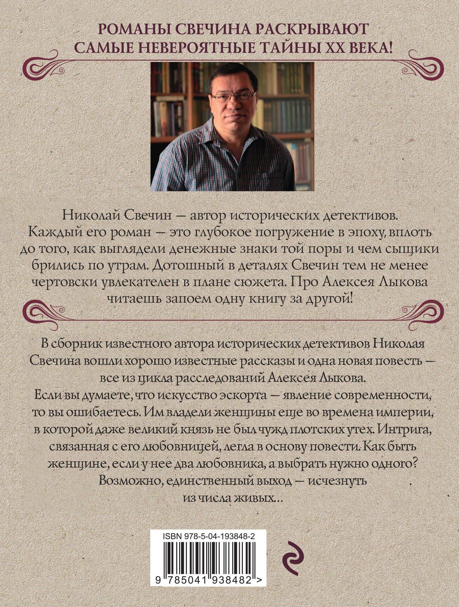 Как Лыков не стал генералом — Николай Свечин (2)