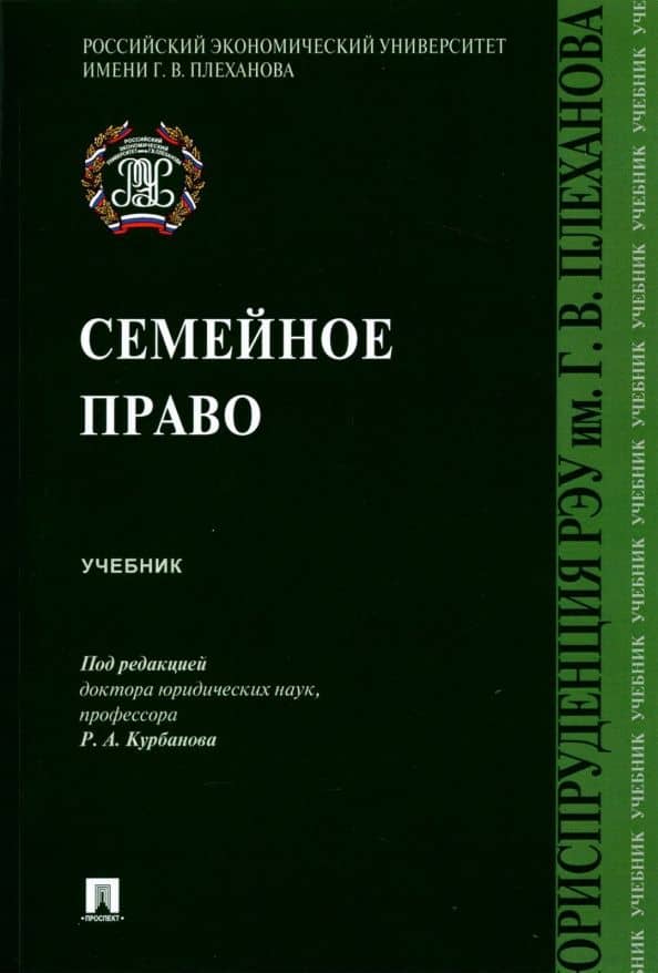 Семейное право. Учебник — Евгений Владимирович Богданов